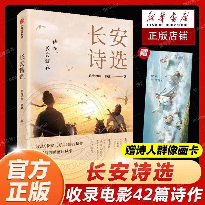 【单本现货】长安诗选书(收录《长安三万里
