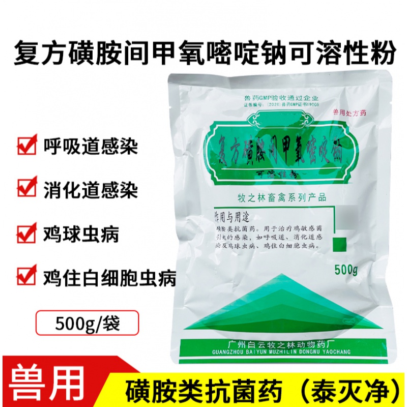 泰灭净复方磺胺间甲氧嘧啶钠可溶性粉500克消化道球虫白冠病鸡药 500