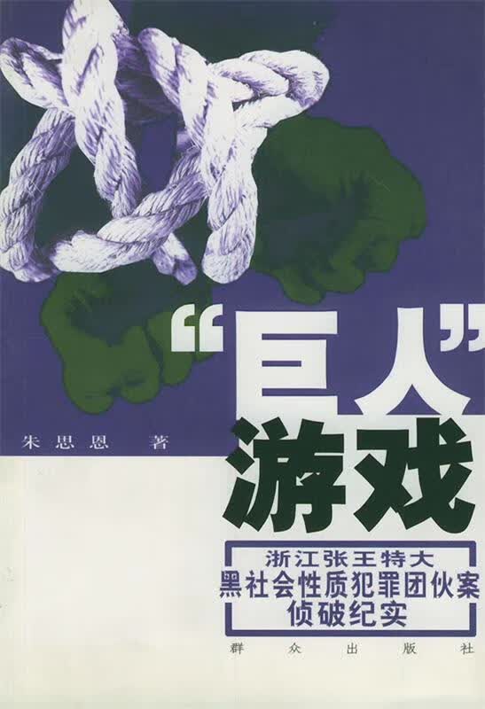 “巨人”游戏:浙江张王特大黑社会性质犯罪团伙案侦破纪实