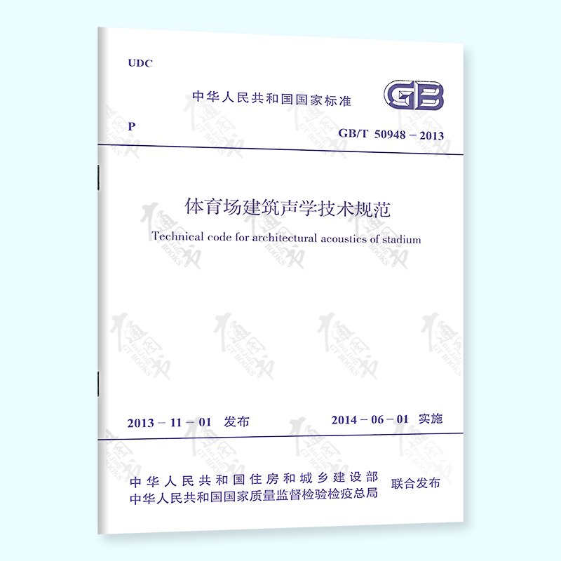 GB/T 50948-2013 体育场建筑声学技术规范