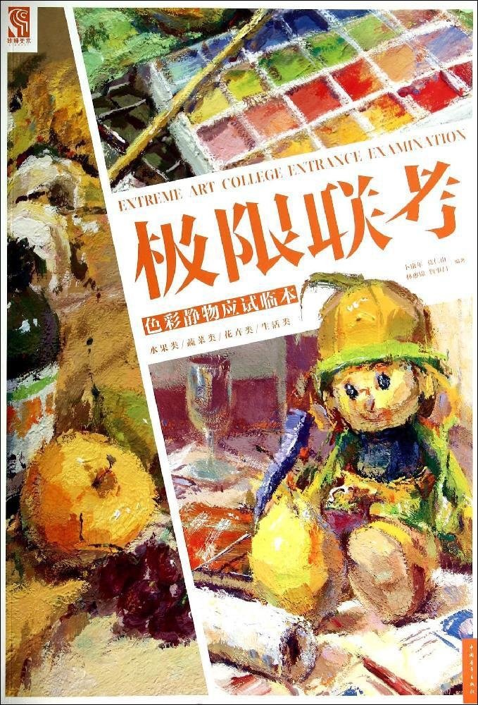 色彩静物应试临本