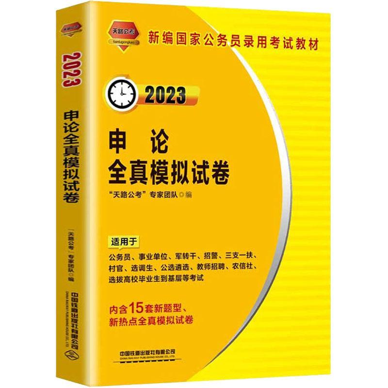 申论全真模拟试卷考试  图书