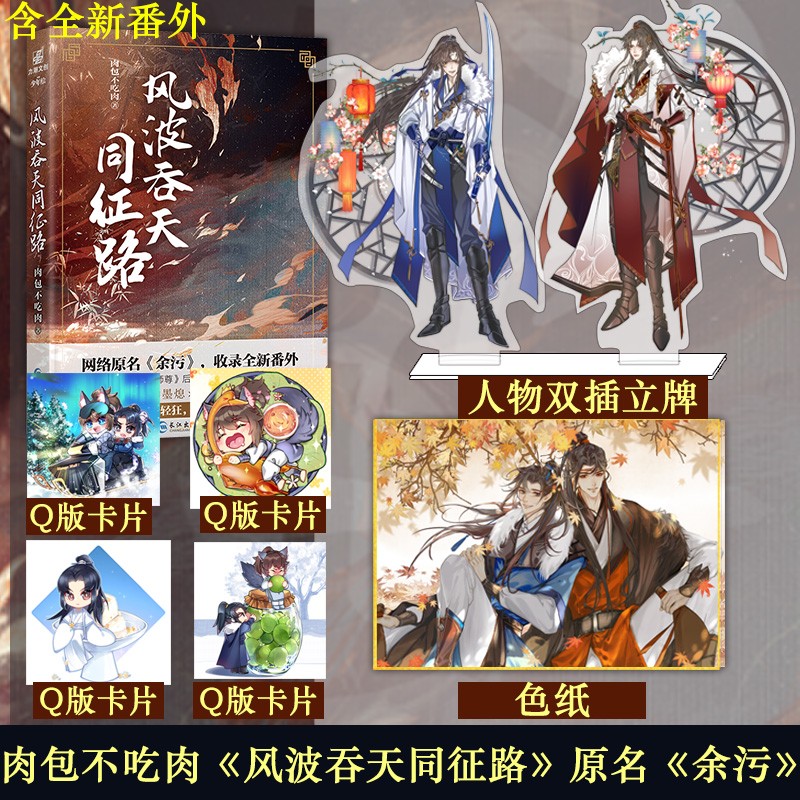 人物立牌 色纸】 风波吞天同征路 晋江人气作家肉包不吃肉著 原名余污