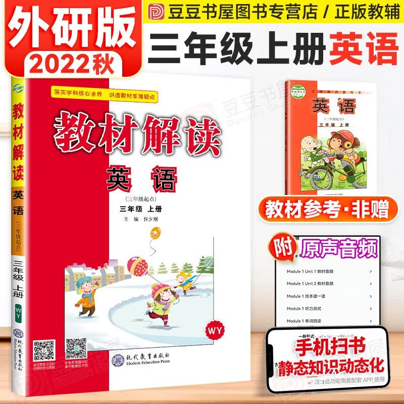 可选】小学教材解读三年级上下册同步课本全解辅导资料 上册英语 外研版 课堂笔记