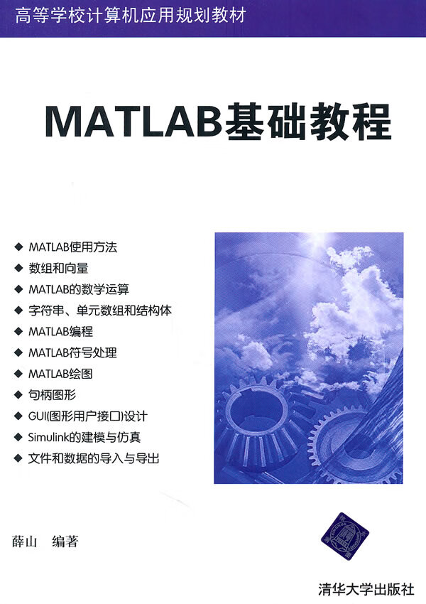 MATLAB基础教程 薛山【正版书】