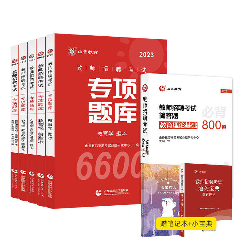 山香教育招教刷题6600题 2023教师招聘考试客观题3600题教材真题香山教师考编教综教育学心理学 6600题专项题库+简答题800道中小学考编