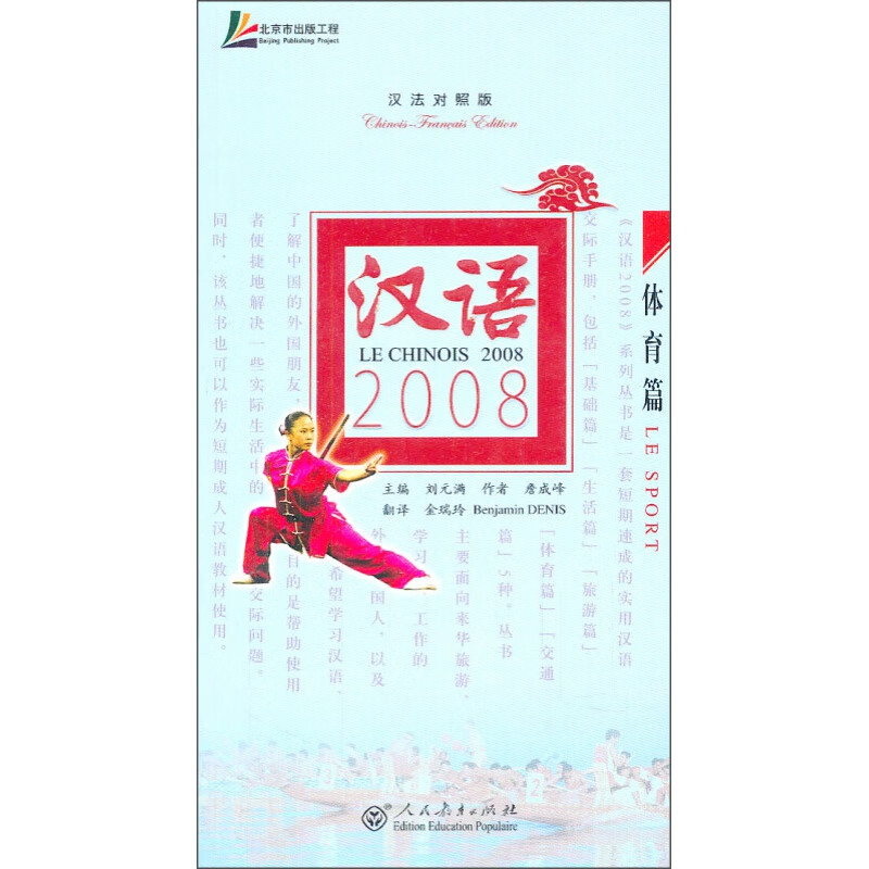 正规汉语2008·体育篇(汉法对照版)