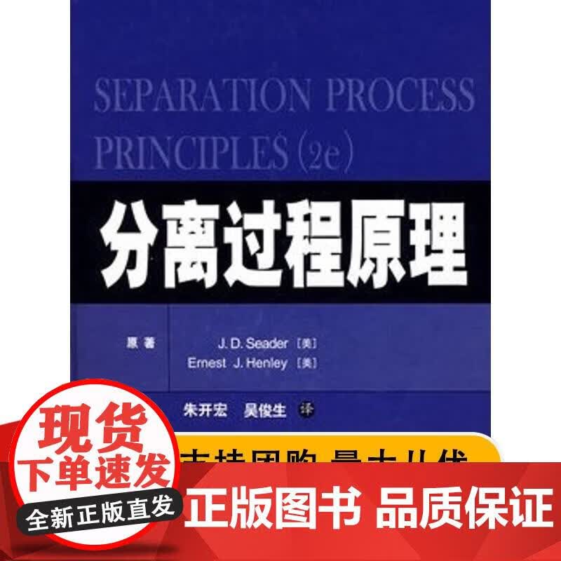 分离过程原理 (美)西德尔,(美)亨利 著,朱开宏,吴俊生 译 9787562820307 华东理工