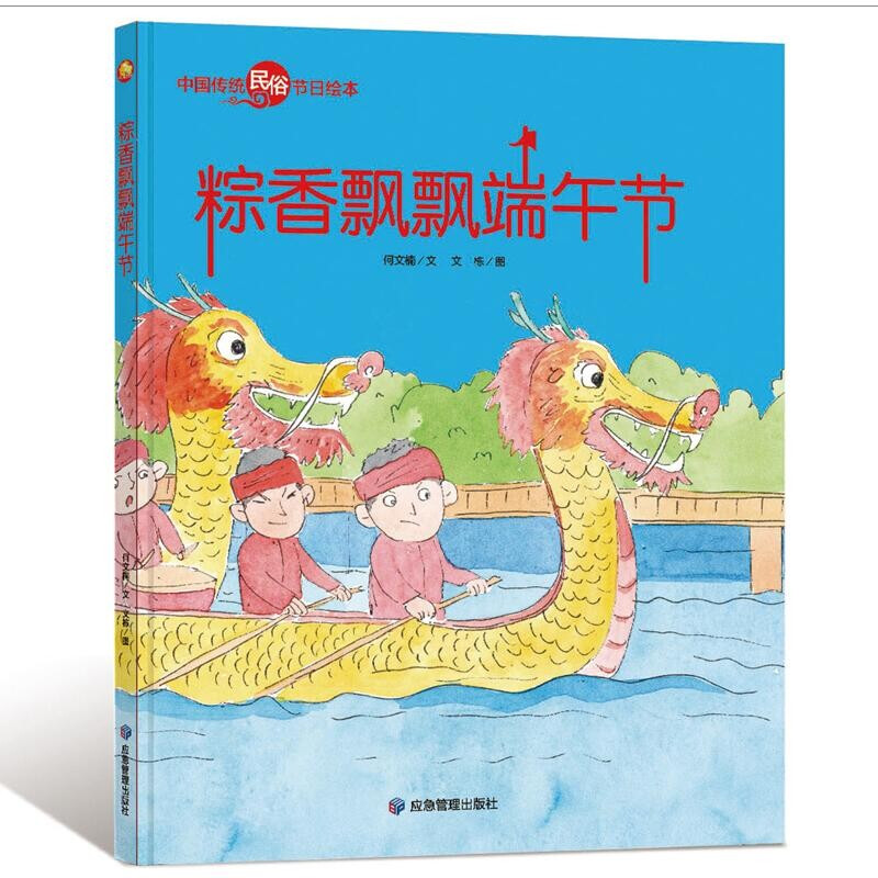【精装硬壳】粽香飘飘端午节 中国传统民俗节日绘本