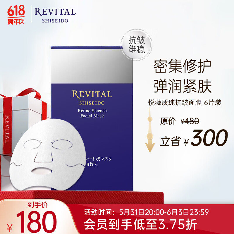 悦薇（Revital）质纯抗皱面膜(6片)免洗 视黄醇修护紧致焕亮 护肤品礼物送爱人