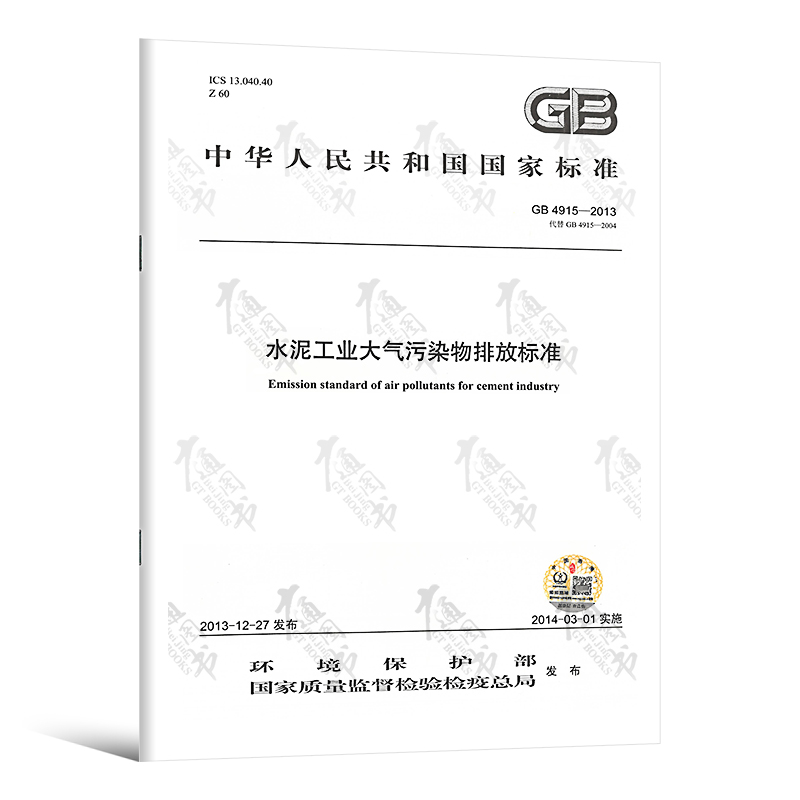 GB 4915-2013 水泥工业大气污染物排放标准