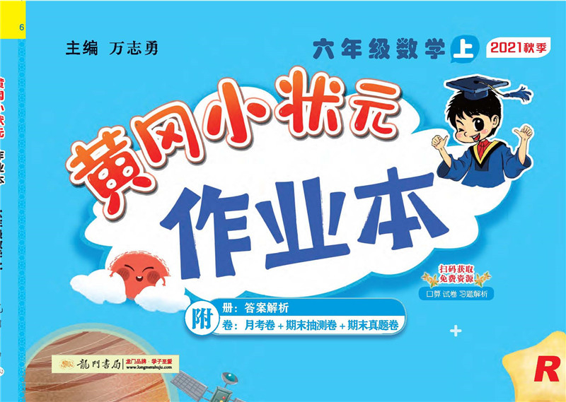 2021年秋季 黄冈小状元·作业本 六年级数学（上）人教版