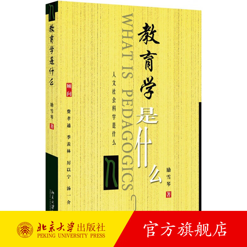 教育学是什么 北京大学旗舰店正版