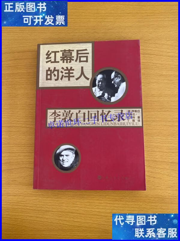 【二手9成新】红幕后的洋人:李敦白回忆录 /李敦白 上海人民出版