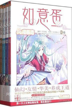 如意蛋(漫画版)全4册,大风刮过编,光明日报出版社,9787511223593