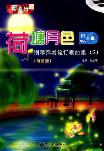 荷塘月色-钢琴弹奏流行歌曲集-(2)-(简易版)-附1张mp3   人民音乐