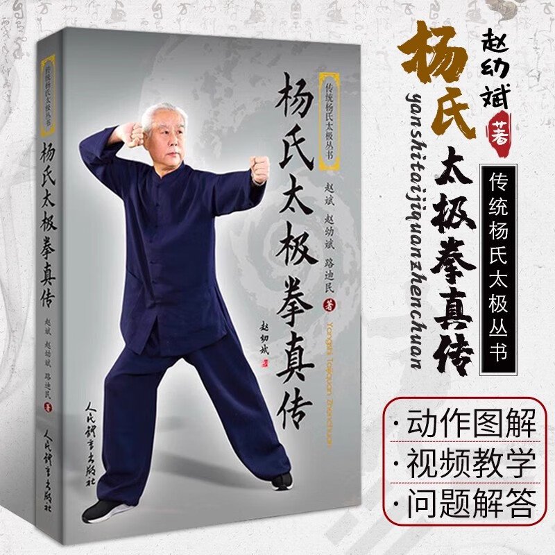 现货速发杨氏太极拳真传书 赵斌赵幼斌路迪民 传统杨氏太极拳丛书杨式太极拳 武术书养生气功 太极拳 功 太极拳