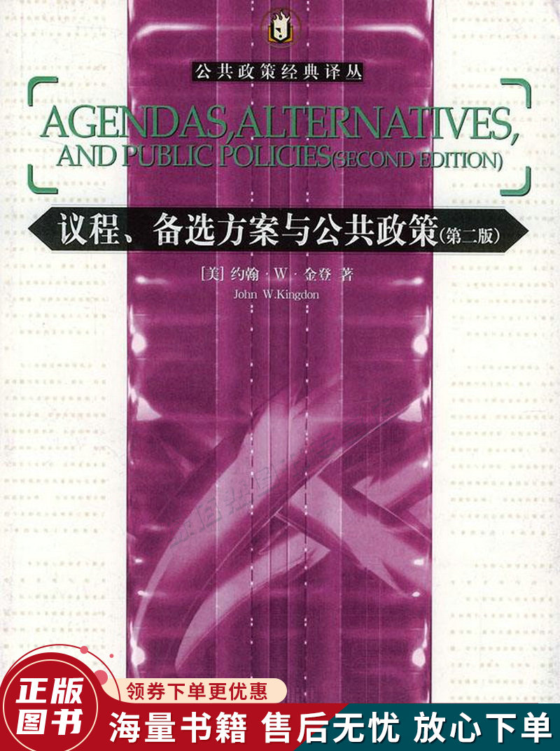 议程,备选方案与公共政策