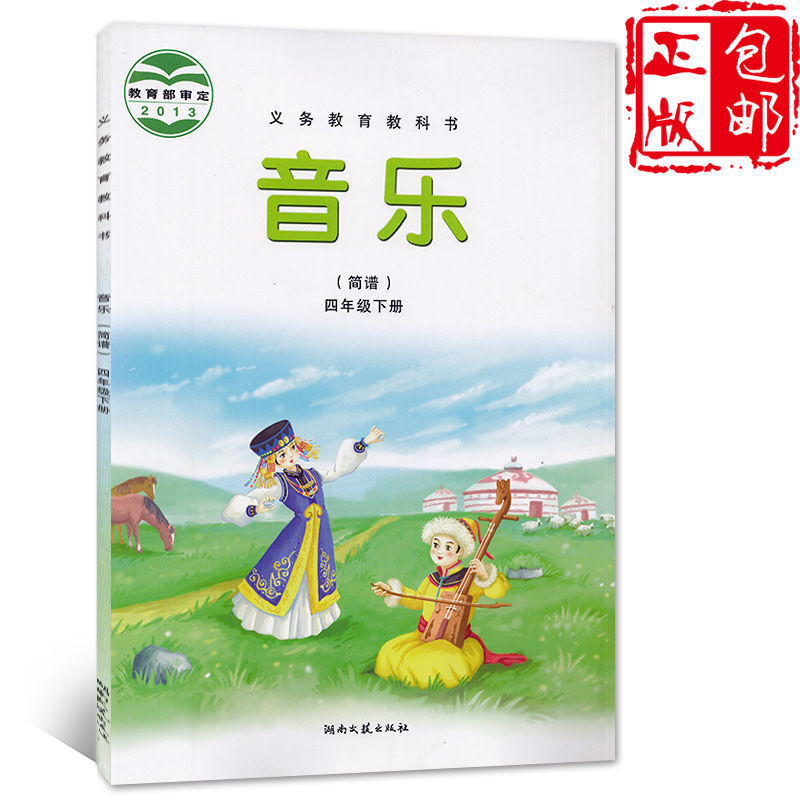正版2021第二学期小学四年级下册音乐书湘艺版四年级音乐下册课本教材