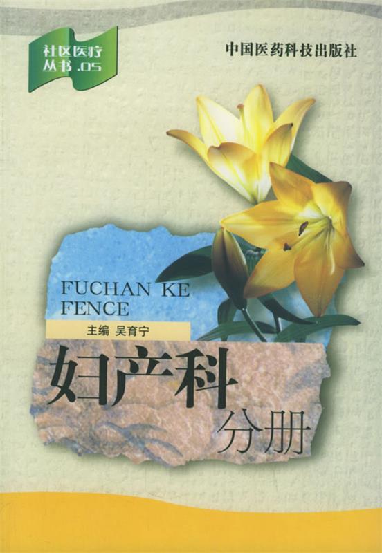 妇产科分册 吴育宁 主编【书】