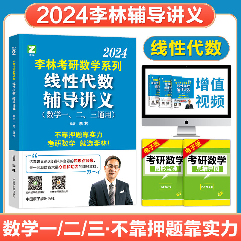 考研数学2024李林高频考点108题考前冲刺六套卷四套卷数一数二数三考前冲刺六套卷预测4套卷高数线性代数概率 24:李林辅导讲义 线性代数 速发