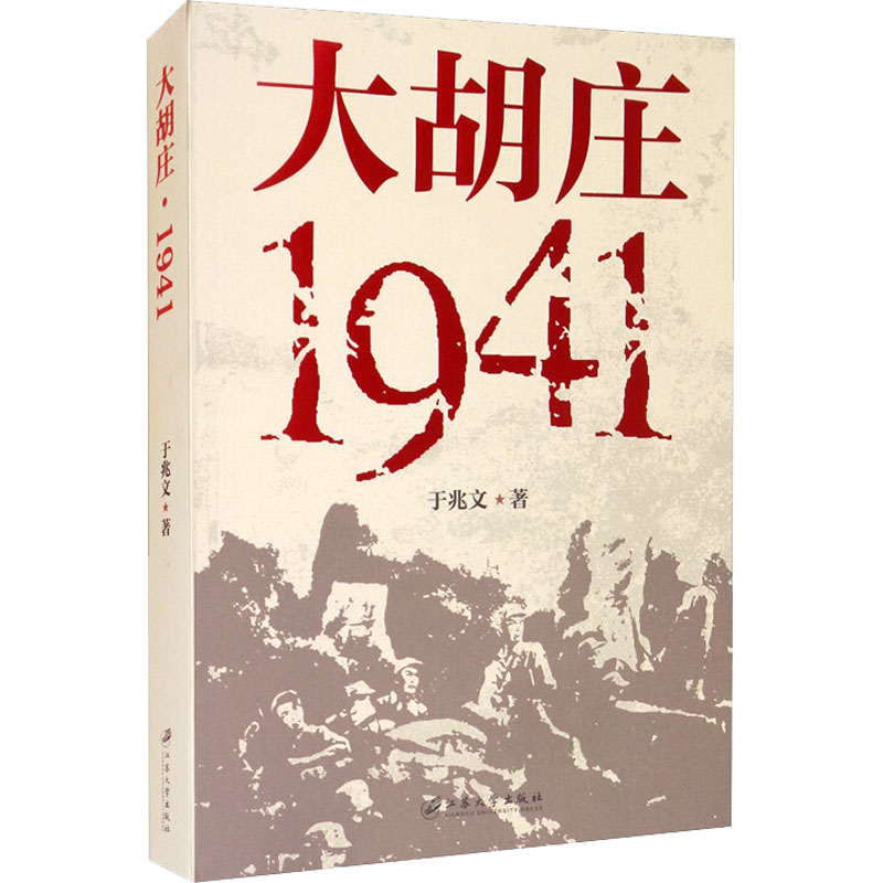 大胡庄 1941 于兆文 书籍