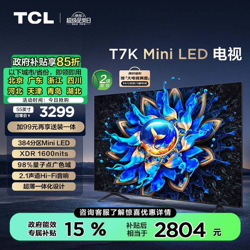 TCL电视 55T7K 55英寸 Mini LED 384分区 XDR 1600nits QLED量子点 超薄 家电补贴 二级能效 以旧换新