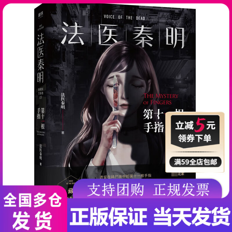 法医秦明. 第十一根手指