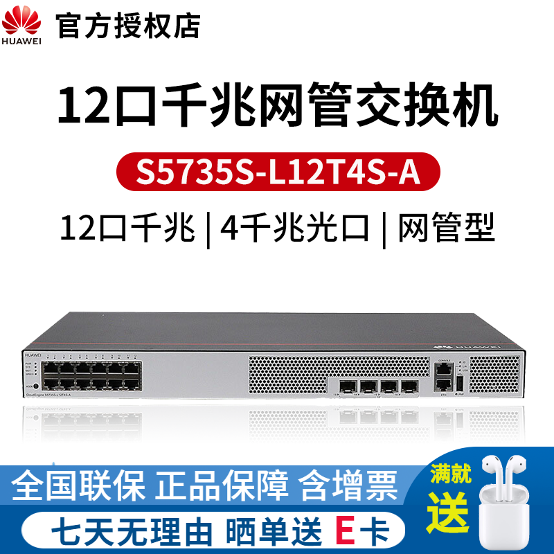 华为（HUAWEI）8口24口48口千兆万兆核心汇聚企业级交换机 S5735S-L12T4S-A 12口千兆