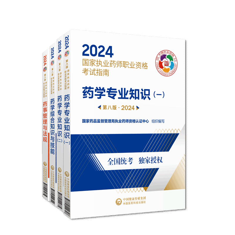 2024 国家执业药师资格考试 中药 西药 官方直营教材4本套第八版 2024 西药4本套 国家执业药师官方教材指南