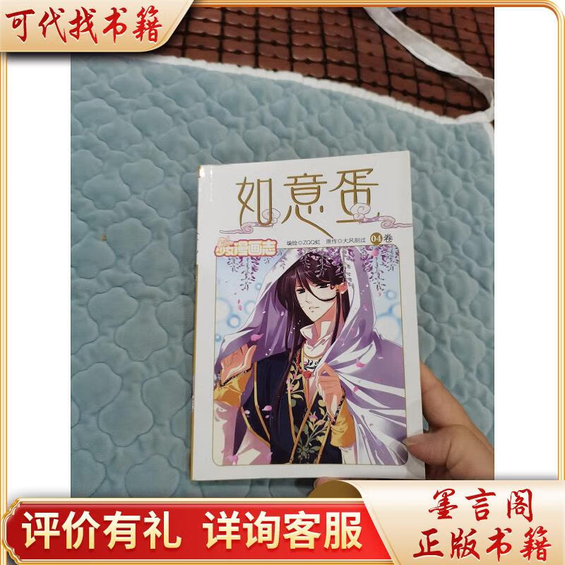 如意蛋(漫画版)49787511223593光明日报出版社大风刮过著;z一虹译
