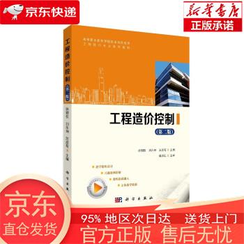 【正版图书全新速发】工程造价控制（第二版） 徐锡权，刘永坤，厉彦菊 科学出版社