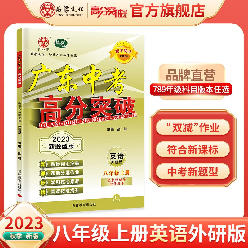 23秋优练新题型版广东中考高分突破八年级上册英语外研版 WY 初中同步 英语 外研版怎么样,好用不?