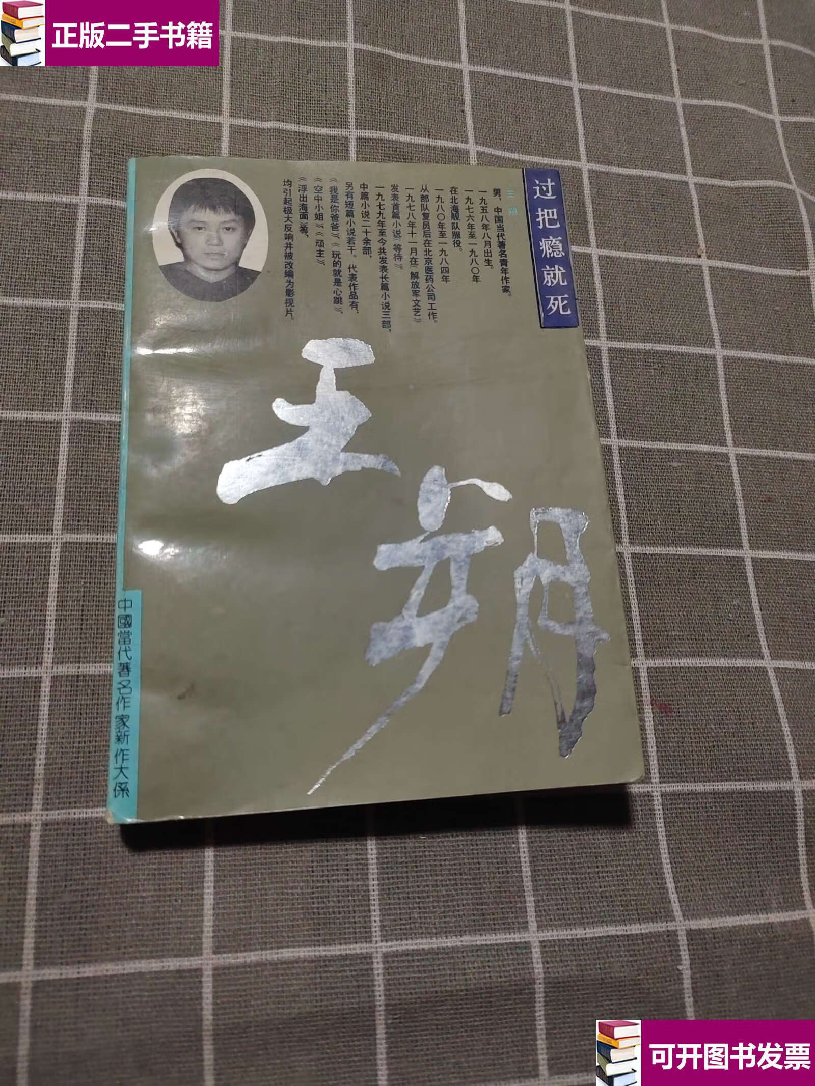 【二手9成新】过把瘾就死.王朔作品(1992年) /王朔 华艺