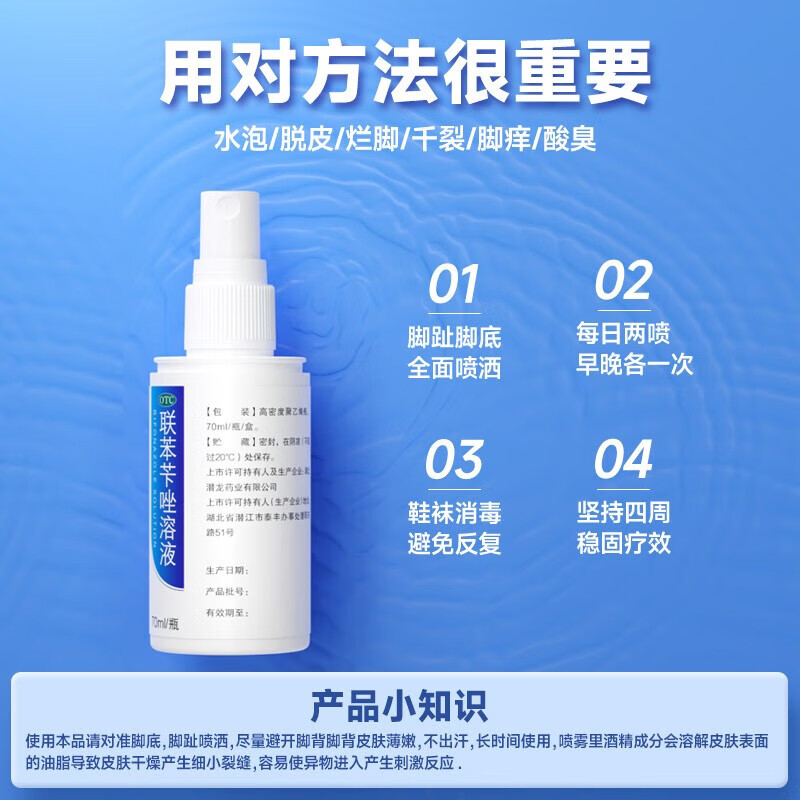 [仁和]联苯苄唑溶液 1%*70ml 1盒装 70ml/盒 脚气药止痒脱皮烂脚丫真菌感染止痒治脚气喷剂脚臭喷雾联苯卡唑癣症