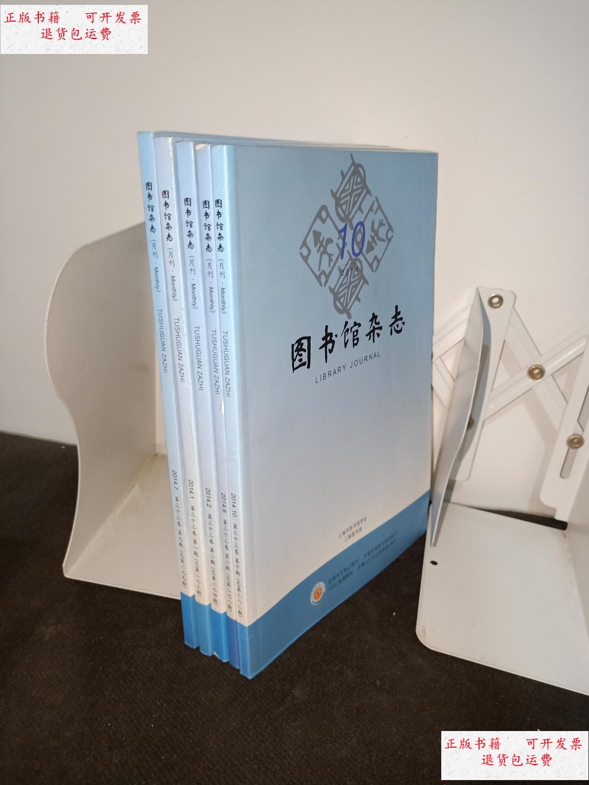 【二手9成新】图书馆杂志 2014年 1.2.6.7.