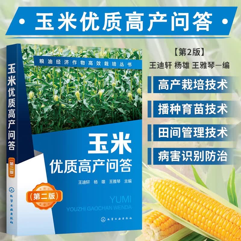 玉米优质高产问答 第二版 粮油经济作物高效栽培丛书 玉米高效种植技术大全 玉米种植技术书籍 玉米病虫害防治技术 作物优质高产栽培技术 玉米播种育苗技术 玉米田间管理技术 气象灾害减灾技术 农作物指导书