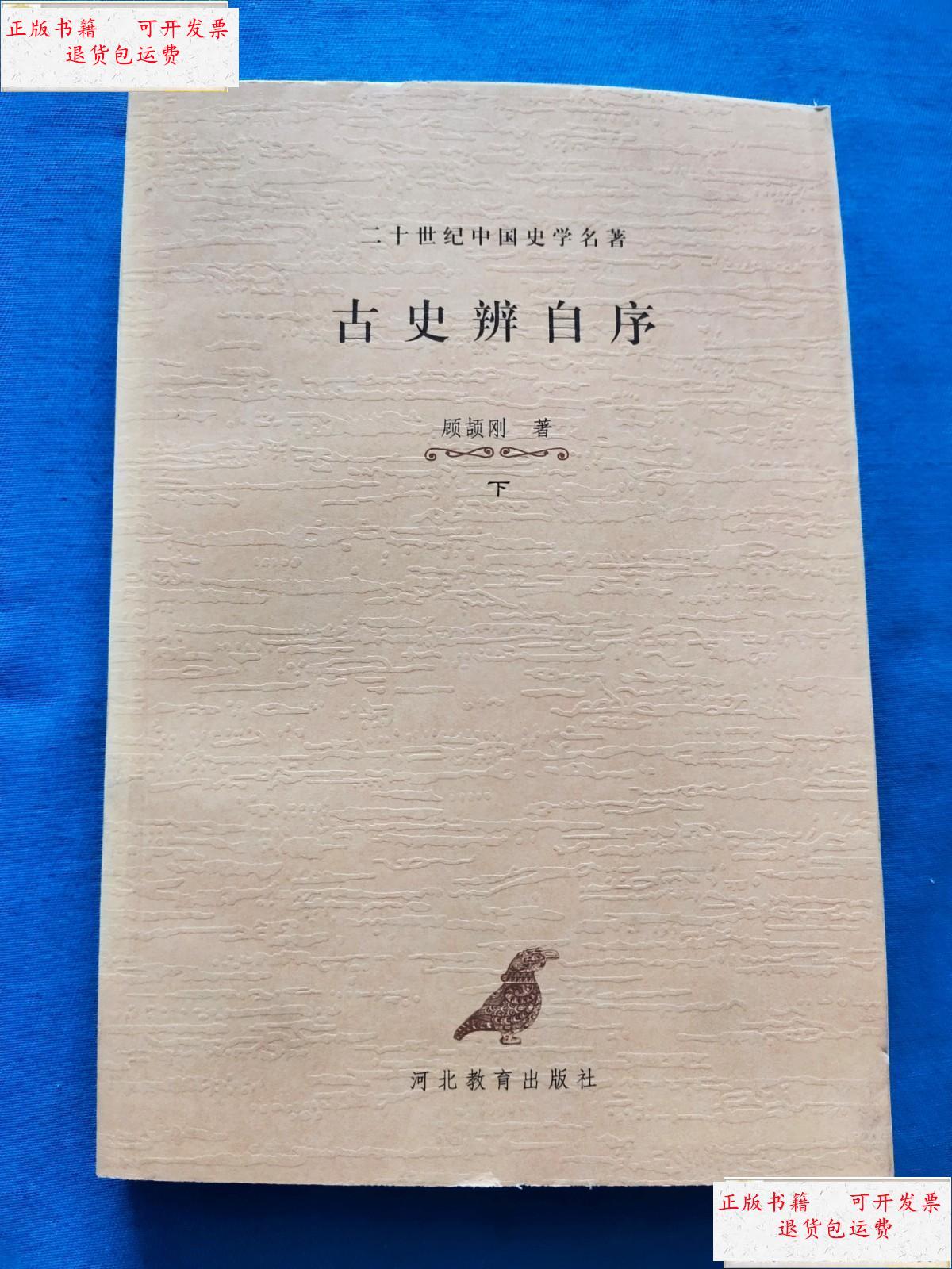 【二手9成新】古史辨自序(下) /顾颉刚 河北教育出版社 【仅下册】
