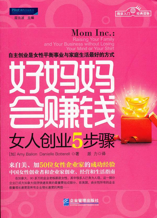 好妈妈会赚钱:女人创业5步骤