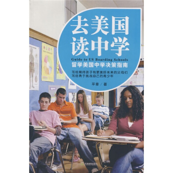 去美国读中学 平章 9787530954669 天津教育出版社