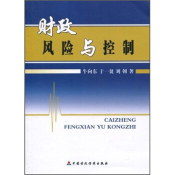财政风险与控制【正版图书】