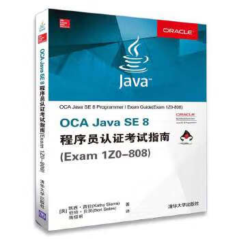 OCA Java SE 8程序员认指南