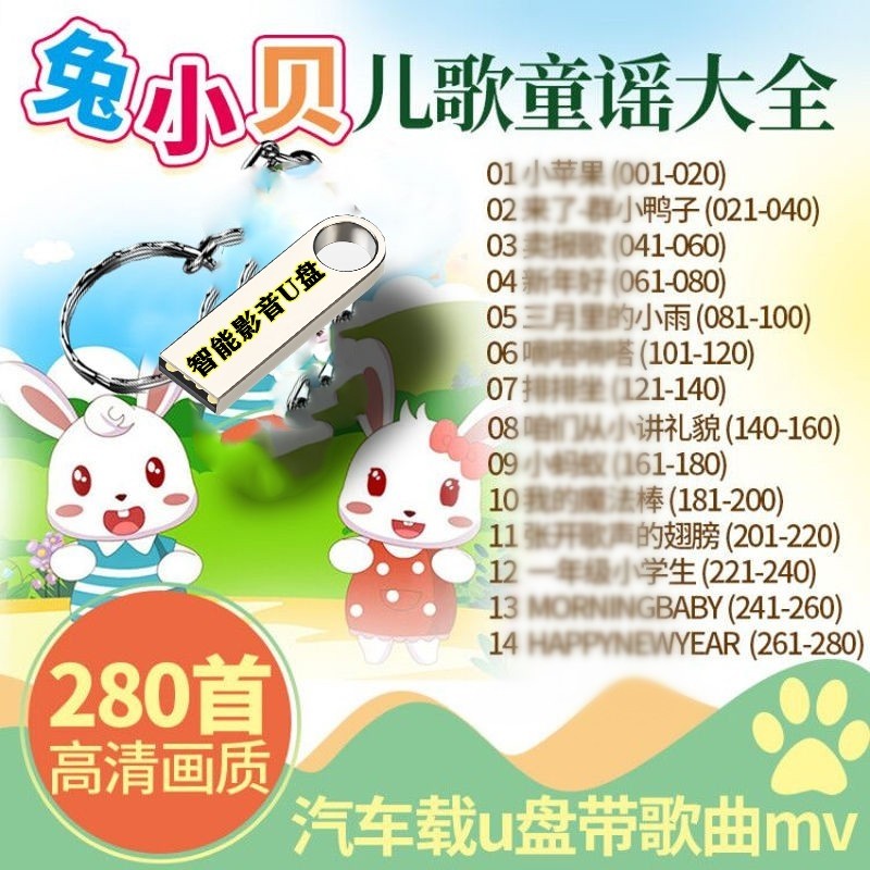 兔小贝儿歌童谣大全mp4高清视频mv带画面经典前学幼儿童宝宝学儿歌动画音乐经典汽车载影音乐歌曲u盘 280首高清画面幼儿童宝宝学前儿歌童瑶汽车影音U盘