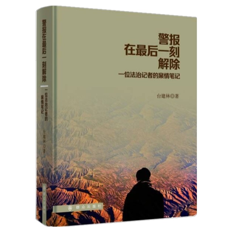 警报在一刻解除(一位法治记者的案情笔记)