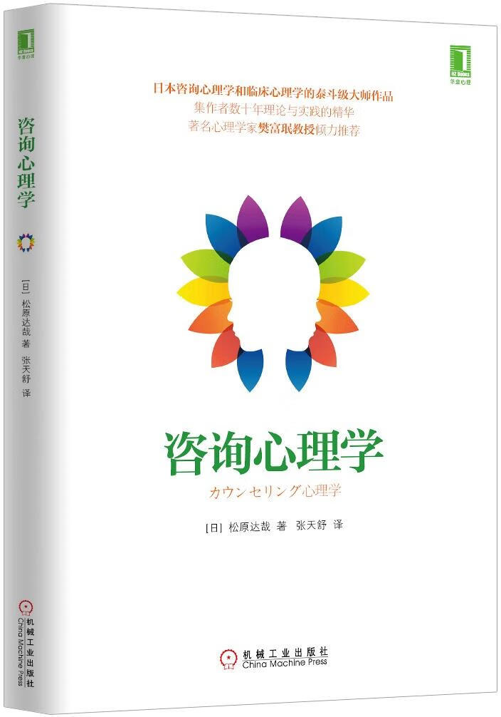 咨询心理学【正版图书】