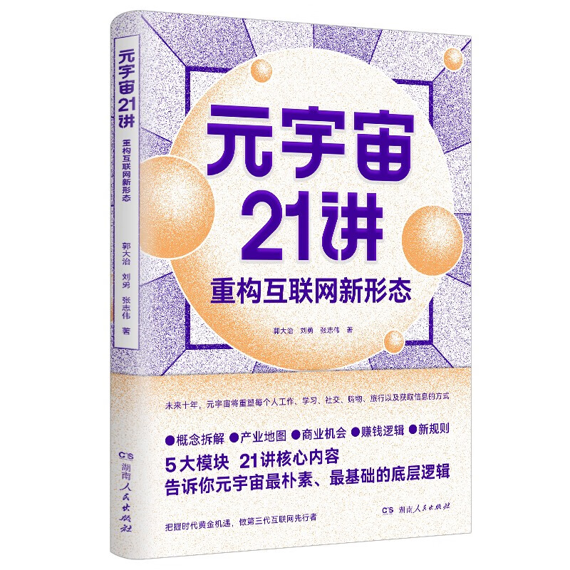 元宇宙21讲:重构互联网新形态97875