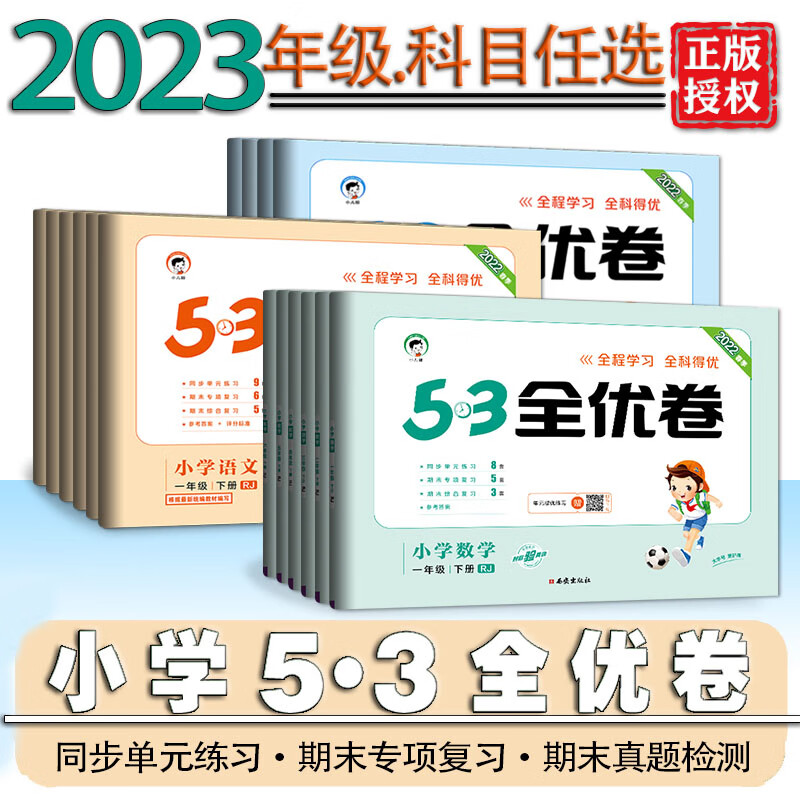 2023新版53全优卷一二三四五册语文数学人教版RJ 英语 三年级下
