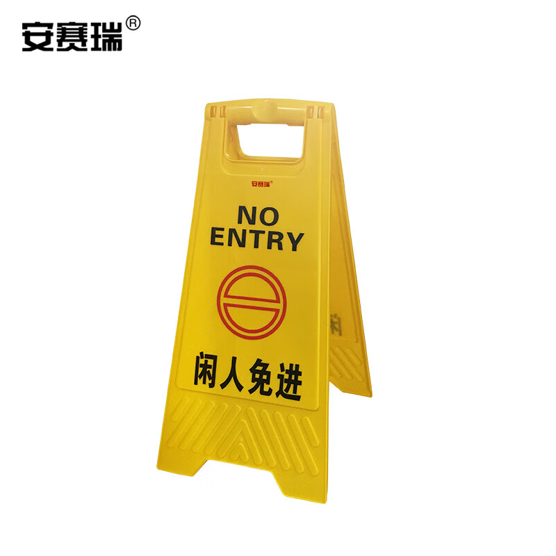 安赛瑞 a字告示牌(闲人免进)a字立牌 a字标识牌 安全警示牌 闲人免进