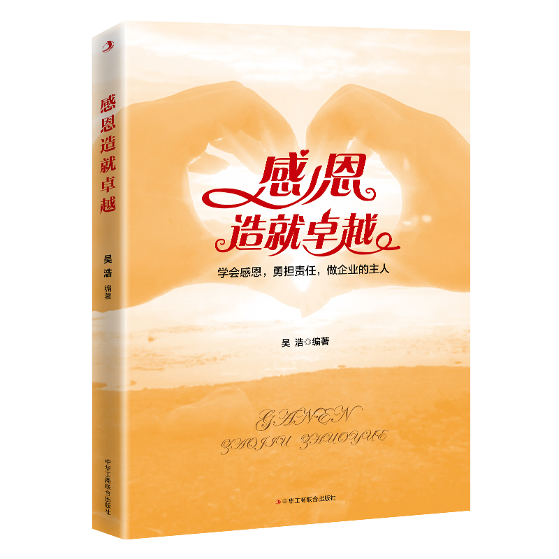 感恩造就卓越