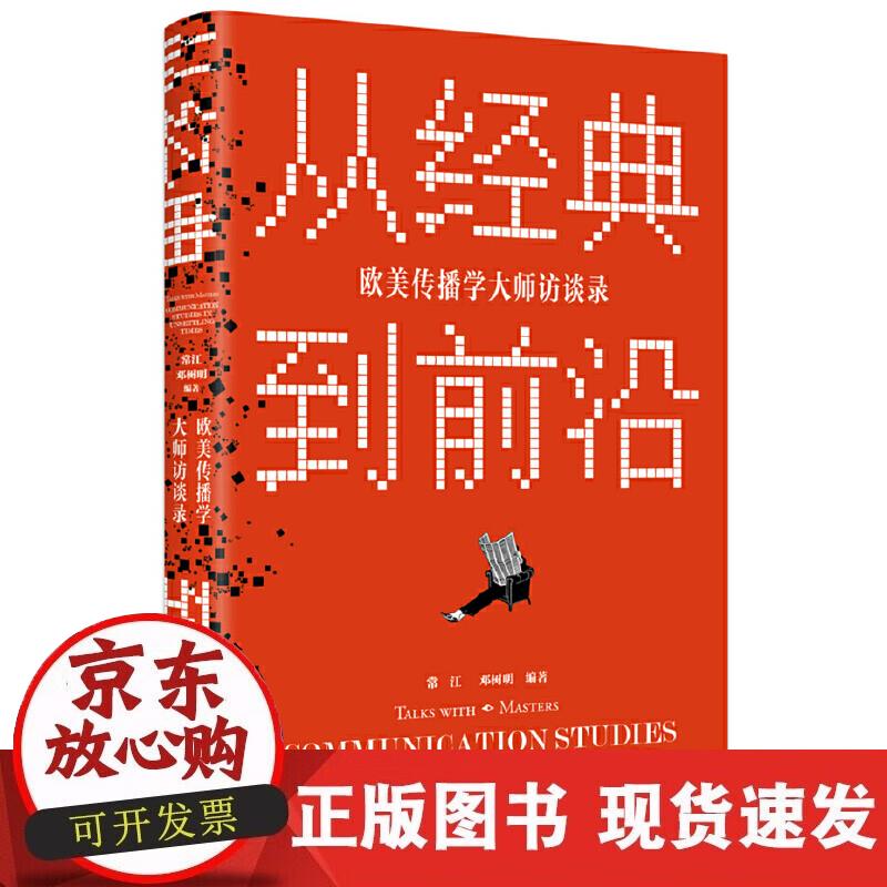 【正版现货】从经典到前沿：欧美传播学大师访谈录